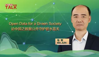 论中国｜数据共享解码智慧环保