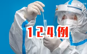 国家卫健委：昨日新增本土确诊病例124例