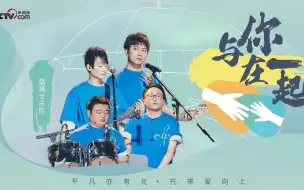 与你在一起丨风“豫”同舟渡难关 蓝骑士乐队追寻《光明》
