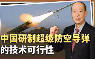 对2000公里外的轰炸机“一发入魂”，中国超级防空导弹靠谱吗？