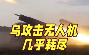 俄称乌攻击无人机几乎耗尽 近期击落多为侦察型
