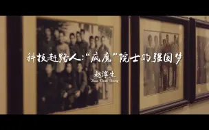 “命和电机我两个都要！”“疯魔”院士赵淳生的强国梦!【2022科学也偶像《科技赶路人：“疯魔”院士的强国梦》】