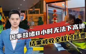 因事故堵8小时无法下高速，结果被收全程过路费，到底应不应该？
