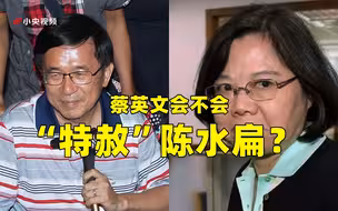 蔡英文会不会“特赦”陈水扁？