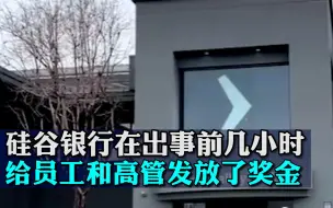 硅谷银行在出事前几小时还给员工和高管发放了奖金