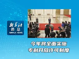 新华社消息｜今年将全面实施专利开放许可制度