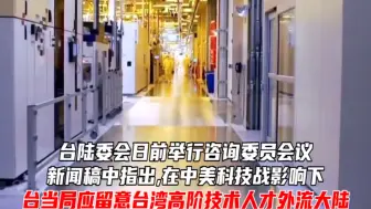 这是善意？台陆委会：台湾应留意高阶技术人才外流大陆