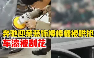 奔驰迎亲装饰棒棒糖被哄抢刮花车漆，车主：心疼车，做了个抛光