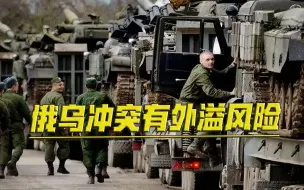 俄乌冲突有外溢风险！普京对西方放出警告，将对外部干涉发起反击