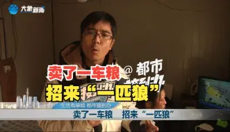 卖了一车粮 招来“一匹狼”