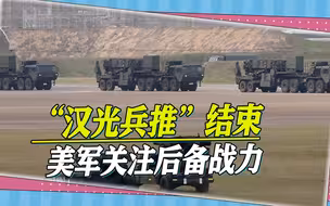“汉光兵推”结束，台军方严格保密，内幕曝：美军关注后备战力
