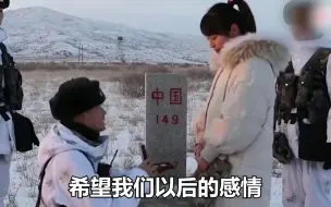 超甜！军嫂踏雪巡边，丈夫在界碑的见证下念出求婚誓言 ：我们的感情像国界线一样牢不可破