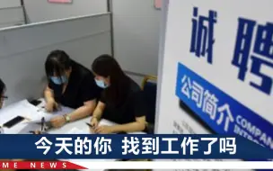 1076万毕业生的就业季有多难？想税前8000元，离家近还不加班，可能吗