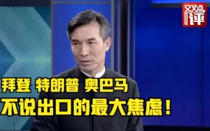中国梦VS美国梦 美国几届政府心中的最大焦虑！