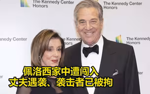 美国众议院议长佩洛西家中遭人闯入，其丈夫遇袭、袭击者已被拘