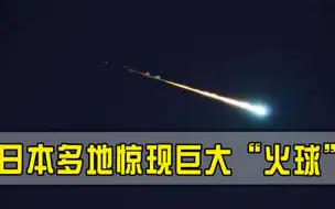 日本再现异象，大片死鱼堆积日本附近海域，多地夜空忽现巨大火球