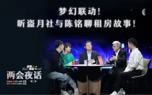 《梦幻联动！听盗月社x陈铭聊租房故事！》先导片