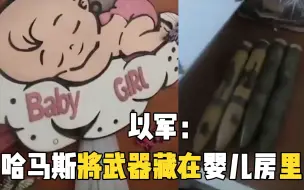 以军：哈马斯将武器藏在婴儿房里