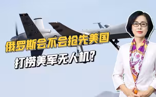 美军无人机坠海后续：打捞问题成难题，对美军来说至少有三大困难