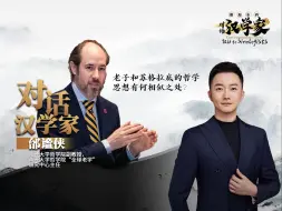 邂逅东西：对话汉学家