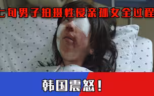 比赵斗顺还恶劣！韩七旬男子拍摄并性侵未成年孙女，律师拒绝辩解