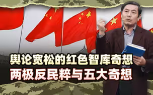 李肃博士后文稿6：舆论宽松中红色智库奇想两极反民粹与五大奇想