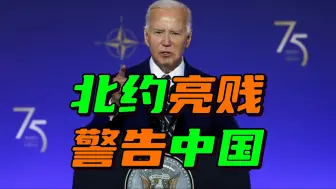 泼脏水有瘾！北约峰会发联合声明，不出所料“直接警告”中国