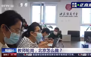 《新闻1+1》：北京如何推进教师轮岗工作？
