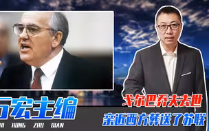 戈尔巴乔夫去世，一味亲近西方葬送了苏联，给我们有啥警示