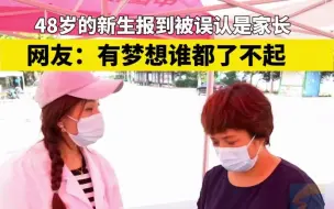 48岁大学新生报到被误认为是学生家长