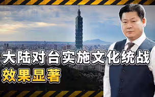 大陆对台实施文化统战，手段非常巧妙，“台独分子”抱怨难以招架