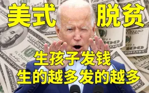 美国式脱贫：生孩子就发钱 生的越多发的越多