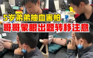 5岁弟弟抽血时害怕，9岁哥哥暖心捂眼睛出题转移注意力