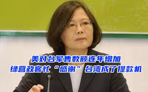美对台军售数额连年增加，绿营政客忙“感谢”，台湾成了提款机