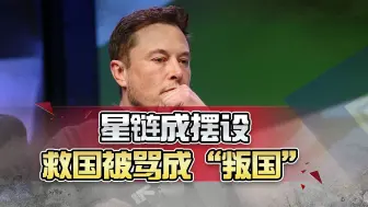 星链真成了摆设，马斯克拒绝为基辅而战，“救国”被骂成“叛国”