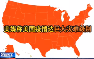 美媒称美国疫情达巨大灾难级别