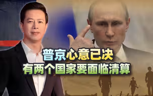 这就是惹怒俄罗斯的下场：乌克兰之后，这个国家也将“消失”？