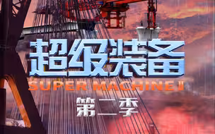 震撼！《超级装备》第二季4K超高清预告片首发