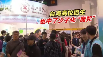台湾高校招生也中了少子化“魔咒”，招生缺额逾万人创新高