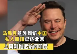 马斯克意外到访中国 私人航班已达北京 上周刚推迟访问印度