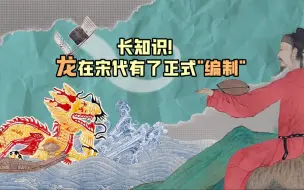 长知识！龙在宋代有了正式