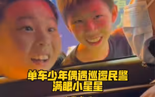太可爱了！单车少年偶遇巡逻民警满眼小星星！网友：从此在心里埋下了一颗种子！