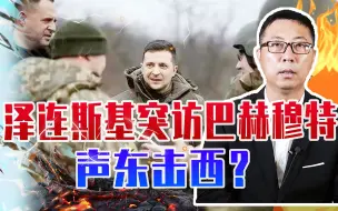 泽连斯基突访巴赫穆特，声东击西？乌已盯上克里米亚，俄不能大意