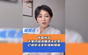 中国恒大：许家印因涉嫌违法犯罪已被依法采取强制措施！
