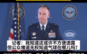 五角大楼：公众当然能仰望天空，看看气球在哪儿