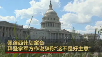 佩洛西计划窜台  拜登拿军方作说辞称“这不是好主意”