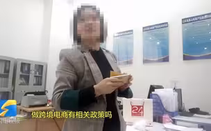 问政山东｜有政策、没细则 济南跨境电商企业缘何只能“望梅止渴”
