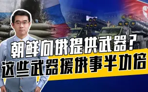 俄或向朝提供核潜艇技术，朝俄军事合作实属双赢，拜美国所赐？