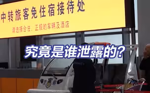 旅客值机40分钟后黑车司机拿到其航班信息