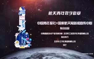 中国青年报社“豹豹青春宇宙”数字藏品平台即将上新！6月6日推出“航天青年数字徽章”